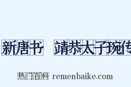 新唐书·靖恭太子琬传是什么意思的图片